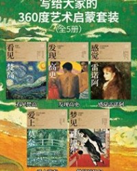 写给大家的360度艺术启蒙书（全5册）【郑治桂, 郑丽卿等】epub+mobi+azw3