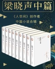 梁晓声文集﹒中篇小说（套装共九册）【梁晓声】epub+mobi+azw3