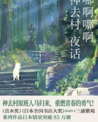 哪啊哪啊神去村 夜话【三浦紫苑】epub+mobi+azw3