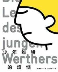 少年维特的烦恼【歌德】epub+mobi+azw3