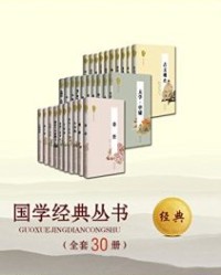 国学经典丛书（名家评注本）（全套共30册）【老子, 庄子等】epub+mobi+azw3