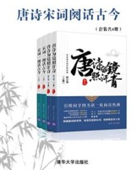 唐诗宋词阙话古今（套装共4册）【鞠菟】epub+mobi+azw3