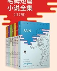 毛姆短篇小说全集（套装共7册）【毛姆】epub+mobi+azw3