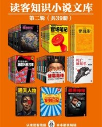 读客知识小说文库精选集·第二辑（共39册）【重庆老康, 何马等】epub+mobi+azw3