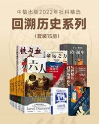 中信出版2022年社科精选-回溯历史系列（套装共15册）【贾雷德·戴蒙德, 昝涛等】epub+mobi+azw3