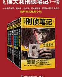 侯大利刑侦笔记（1-6）【小桥老树】epub+mobi+azw3