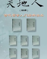 天地人丛书（全8册）【周敦颐, 张载等】epub+mobi+azw3