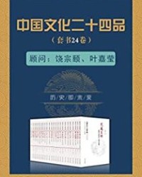 中国文化二十四品【陈洪, 徐兴无】epub+mobi+azw3
