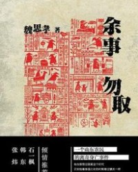 余事勿取【魏思孝】epub+mobi+azw3