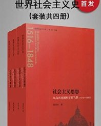 世界社会主义史丛书（全四册）【孔寒冰, 项佐涛等】epub+mobi+azw3