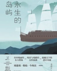 永生的岛屿【潘海天】epub+mobi+azw3