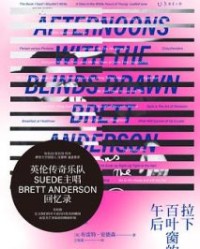 拉下百叶窗的午后【布雷特·安德森】epub+mobi+azw3