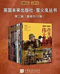 英国未来出版社·萤火虫丛书第二辑(套装共10册) 【艾米·贝斯特, 乔恩·怀特等】epub+mobi+azw3