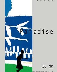 天堂【阿卜杜勒拉扎克·古尔纳】epub+mobi+azw3