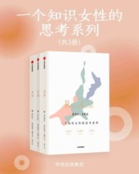 一个知识女性的思考系列【蕾切尔·卡斯克】epub+mobi+azw3