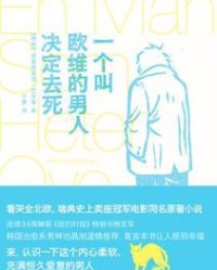 一个叫欧维的男人决定去死【弗雷德里克·巴克曼】epub+mobi+azw3