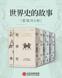 世界史的故事（套装共6册）【苏珊·怀斯·鲍尔】epub+mobi+azw3