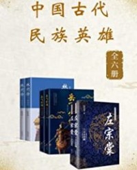 中国古代民族英雄（套装共6册）【胡晓明, 胡晓辉等】epub+mobi+azw3