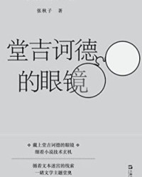 堂吉诃德的眼镜【张秋子】epub+mobi+azw3