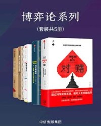 博弈论系列（套装共5册）【安妮·杜克, 威廉·庞德斯通等】epub+mobi+azw3