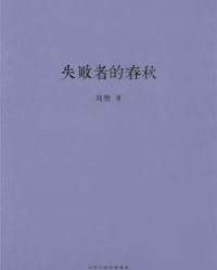失败者的春秋【刘勃】epub+mobi+azw3