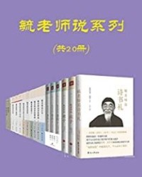 毓老师说系列（共20册）【爱新觉罗·毓鋆】epub+mobi+azw3