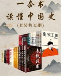 一套书读懂中国史（套装共35册）【胡晓晖, 胡高普等】epub+mobi+azw3
