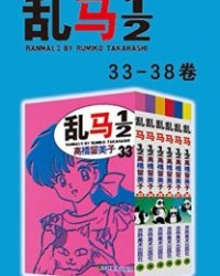 乱马12（第5部：卷33-卷38）【高桥留美子】epub+mobi+azw3