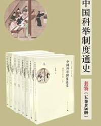 中国科举制度通史（套装五卷共8册）【毛佩琦, 张希清等】epub+mobi+azw3