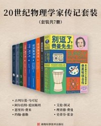 20世纪物理学家传记套装（套装共7册）【理查德·费曼, 拉尔夫·莱顿等】epub+mobi+azw3