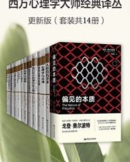 西方心理学大师经典译丛·更新版（套装共14册）【爱德华·桑代克, 西格蒙德·弗洛伊德等】epub+mobi+azw3