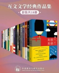 互文文学经典作品集（套装共18本）【阿曼达·盖芙特、朱利安·巴恩斯等】epub+mobi+azw3