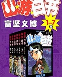 幽游白书（1-7卷）【富坚义博】epub+mobi+azw3