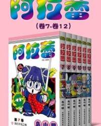 阿拉蕾（第2部：卷7~卷12）【鸟山明】epub+mobi+azw3