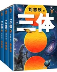 三体全集【刘慈欣】epub+mobi+azw3