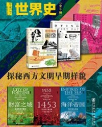甲骨文·世界史：探秘西方文明早期样貌（全6册）【保罗·克里瓦切克, 詹姆斯·罗姆等】epub+mobi+azw3