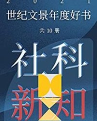 世纪文景2021年度好书 社科新知（套装10册）【普莱希特, 普兰佩尔等】epub+mobi+azw3