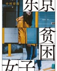 东京贫困女子【中村淳彦】epub+mobi+azw3