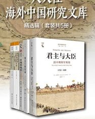 人大社海外中国研究文库精选辑（套装共5册）【马立博, 曾小萍等】epub+mobi+azw3