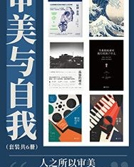 审美与自我（套装共6册）【英格丽·罗西里尼, 神山典士等】epub+mobi+azw3
