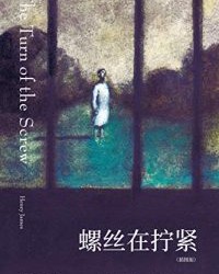 螺丝在拧紧【亨利·詹姆斯】epub+mobi+azw3