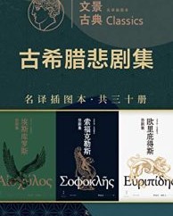 文景古典·名译插图本：古希腊悲剧集（共三十册）【埃斯库罗斯, 索福克勒斯等】epub+mobi+azw3