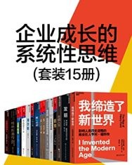 企业成长的系统性思维（套装15册）【理查·狄维士, 胡国栋等】epub+mobi+azw3