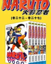 火影忍者（第4部：卷22~卷27）【岸本齐史】epub+mobi+azw3