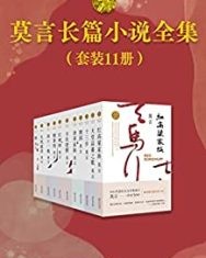 莫言长篇小说全集（共11册）【莫言】epub+mobi+azw3