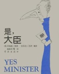 是，大臣【乔纳森·林恩】epub+mobi+azw3