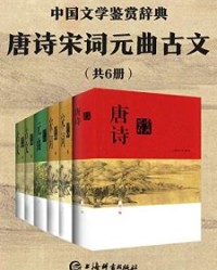 唐诗宋词元曲古文(共6册)【上海辞书出版社文学鉴赏辞典编纂中心】epub+mobi+azw3