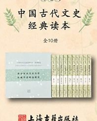 中国古代文史经典读本(精选版)【赵昌平, 葛晓音等】epub+mobi+azw3