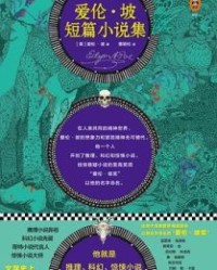 爱伦·坡短篇小说集【埃德加·爱伦·坡】epub+mobi+azw3