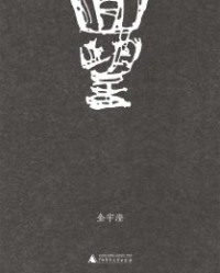 回望【金宇澄】epub+mobi+azw3